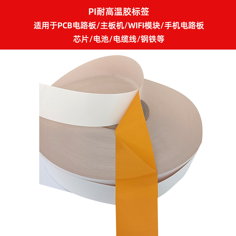 PI耐高溫膠標(biāo)簽    適用于PCB電路板、主板機(jī)、WIFI